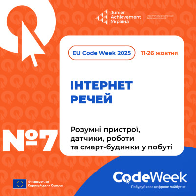 Розумні пристрої, датчики, роботи та смарт-будинки у побуті.